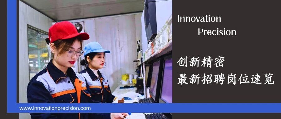 创新精密国内招聘岗位速览20260427