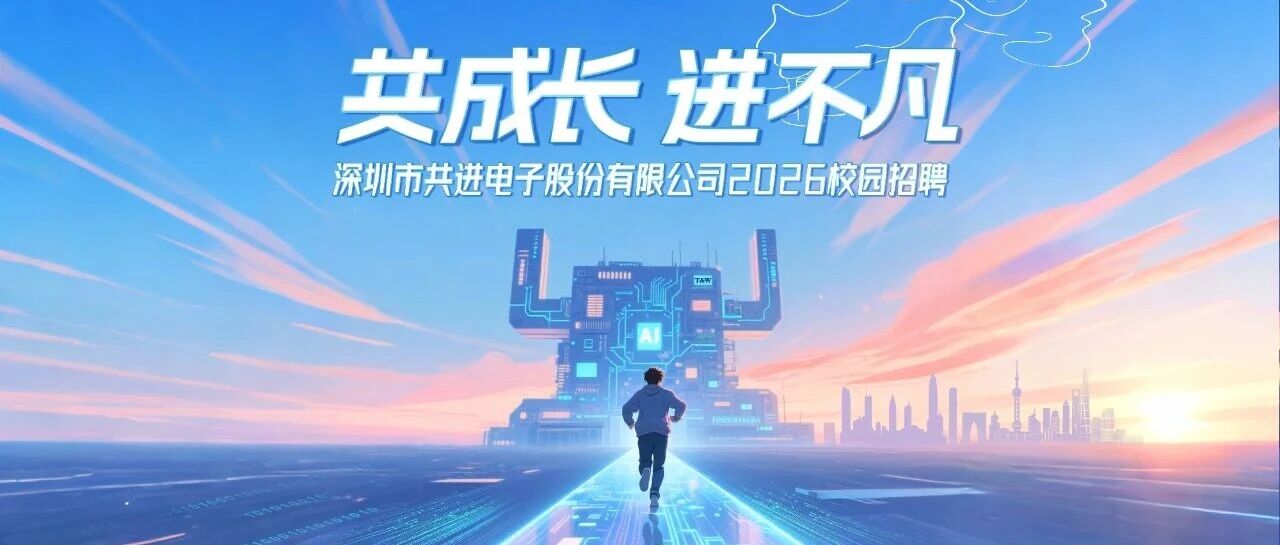 共进电子2026届春季招聘