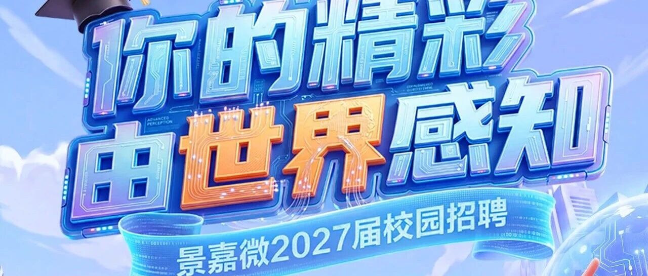 景嘉微2027届景星计划校园招聘正式启动！