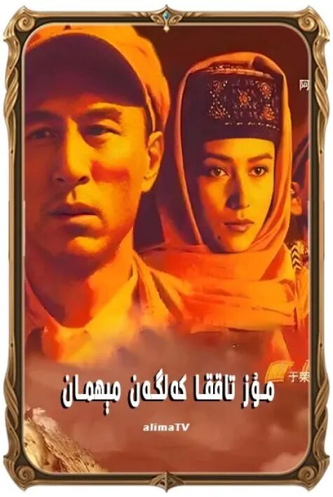 مۇز تاققا كەلگەن مىھمان