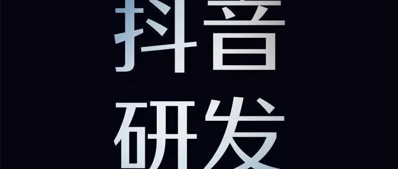 抖音26社招