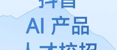 2027 抖音 AI 产品人才校招已正式启动！
