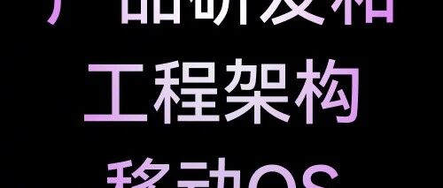 产品研发和工程架构部门移动OS团队，社招&ByteIntern热招，多个岗位等你来投！