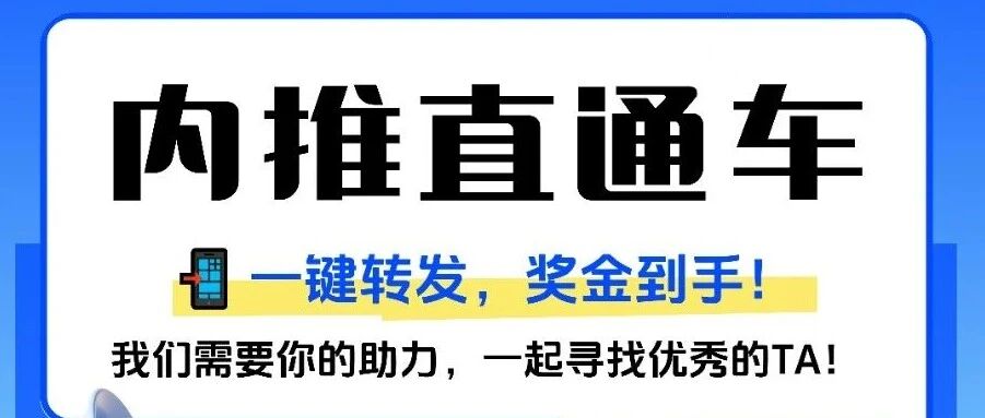 【内推直通车】这些技术岗等你来推！