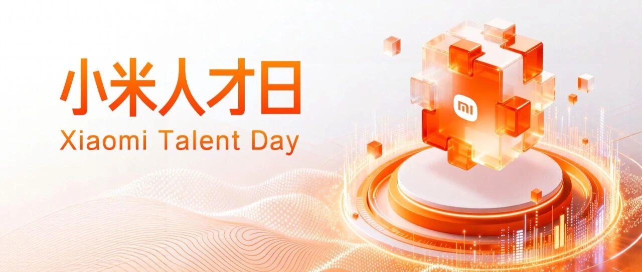 小米人才日来啦！小米宣讲会+双选会专场活动行程预告