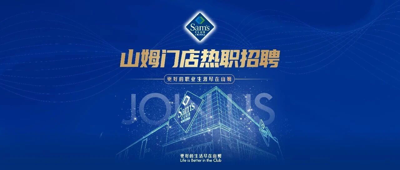 山姆门店热职招聘