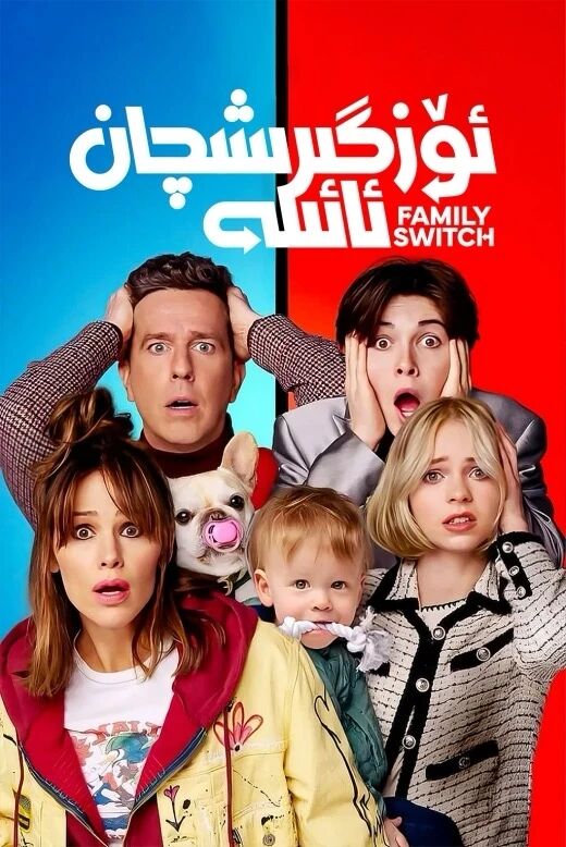 ئۆزگىرىشچان ئائىلە