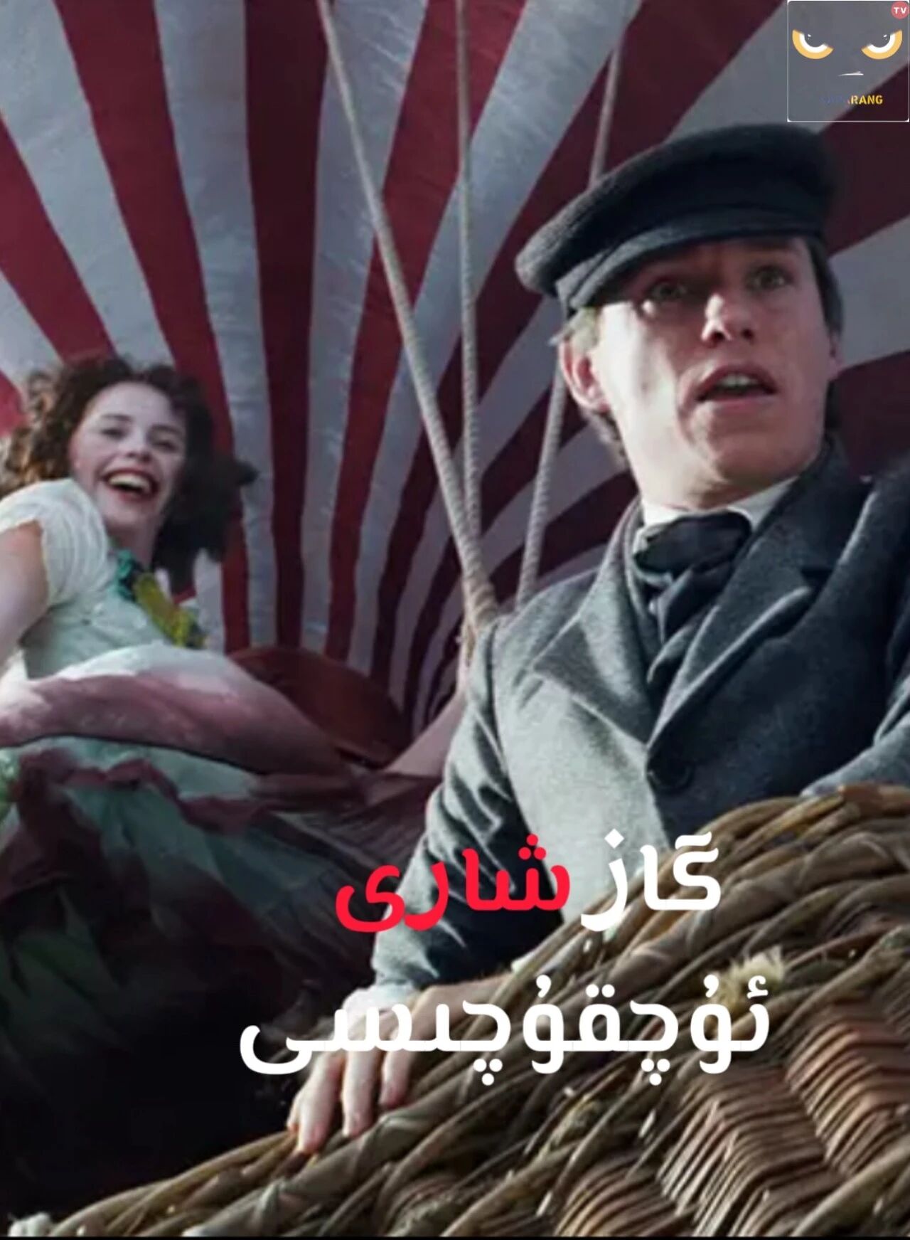 گاز شارى ئۇچقۇچىسى