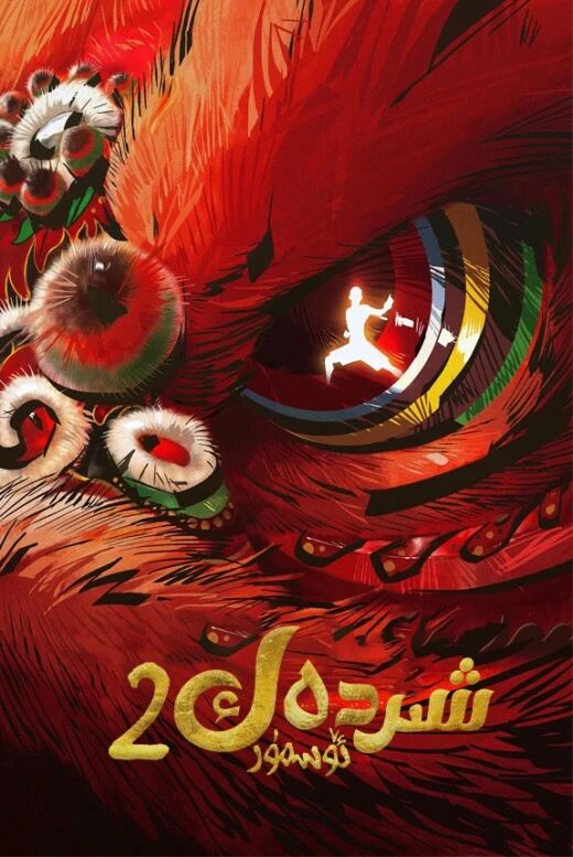 شىردەك ئۆسمۈر 2 (ئۇيغۇرچە)海报