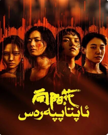 ئاپتاپپەرەس :تۈرمىدىن چىققان قىزلار海报