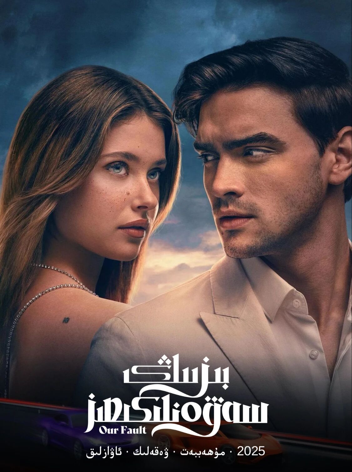 مېنىڭ سەۋەنلىكىم 3