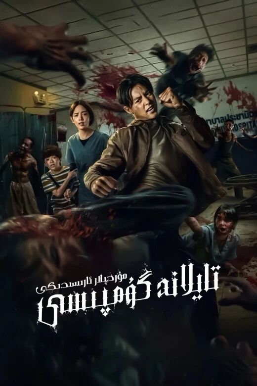 مۇردىلار ئارىسىدىكى تايلانىت گۇمپىسى