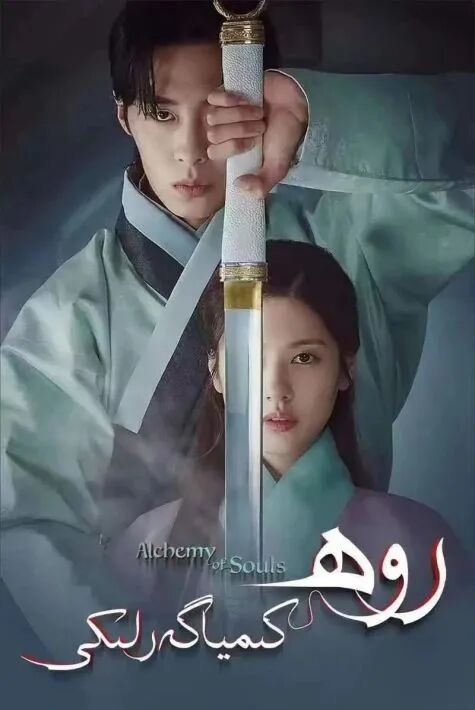 روھ كىمياگەرلىرى海报