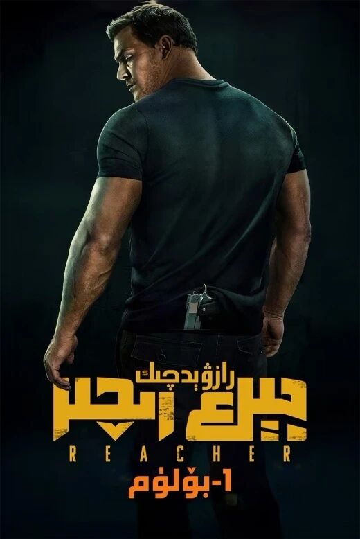 رازۋېدچىك جېك رىچېر 1