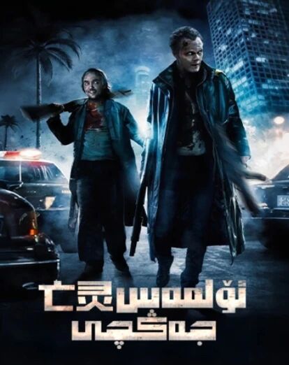 ئۆلمەس جەڭچى海报
