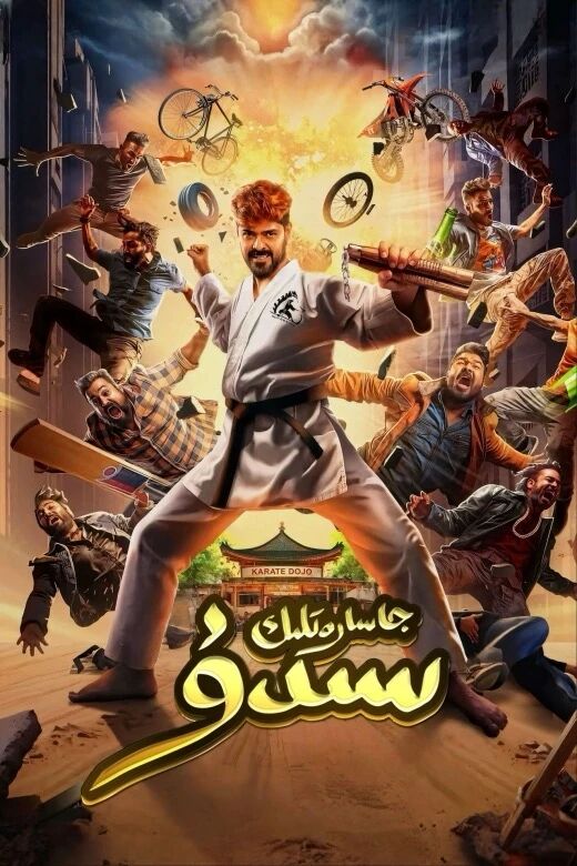 جاسارەتلىك سىدۇ海报