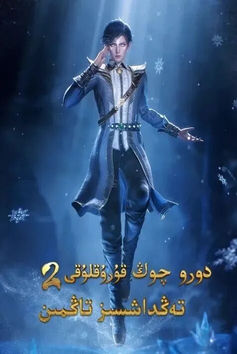 دورو چوڭ قۇرۇقلۇقى 2