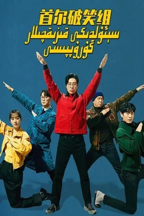 سىئولدىكى قىزىقچىلار گۇرۇپپىسى
