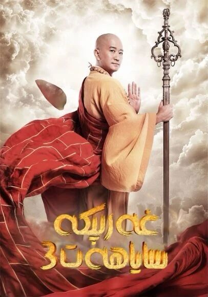 غەربكە ساياھەت 3