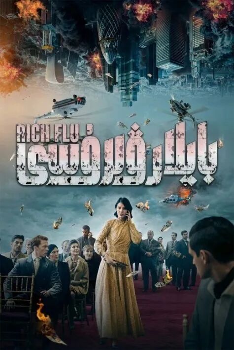 بايلار ۋىرۇسى海报