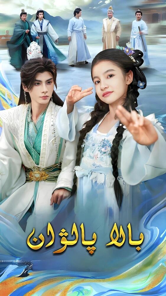 بالا پالۋان