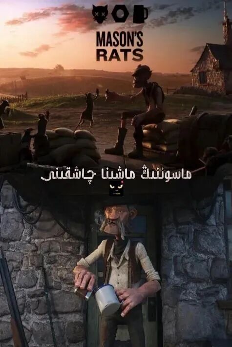 ماسوننىڭ ماشىنا ئادەم چاشقىنى