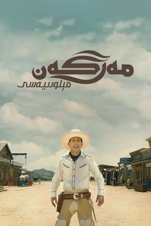 مەرگەن مېلودىيەسى