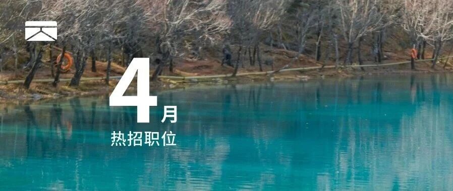 社招 | 卓驭4月热招职位推荐
