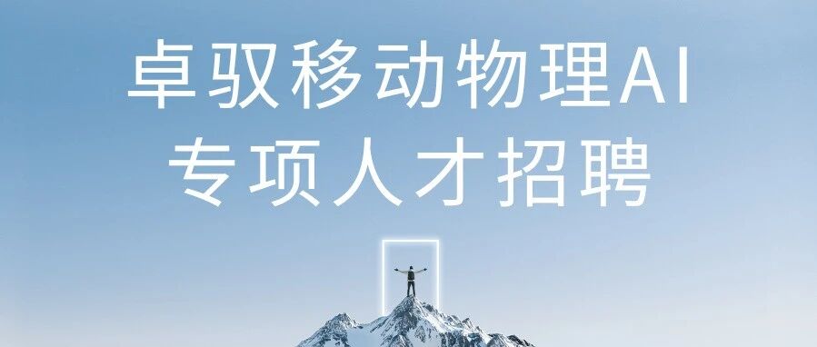 移动物理AI专项人才招聘