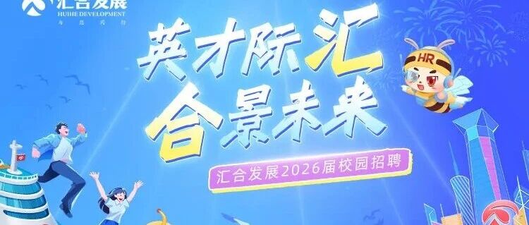 汇合发展26届春招