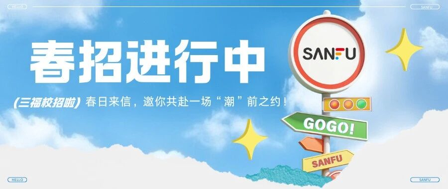 三福2026届春季校园招聘进行中~