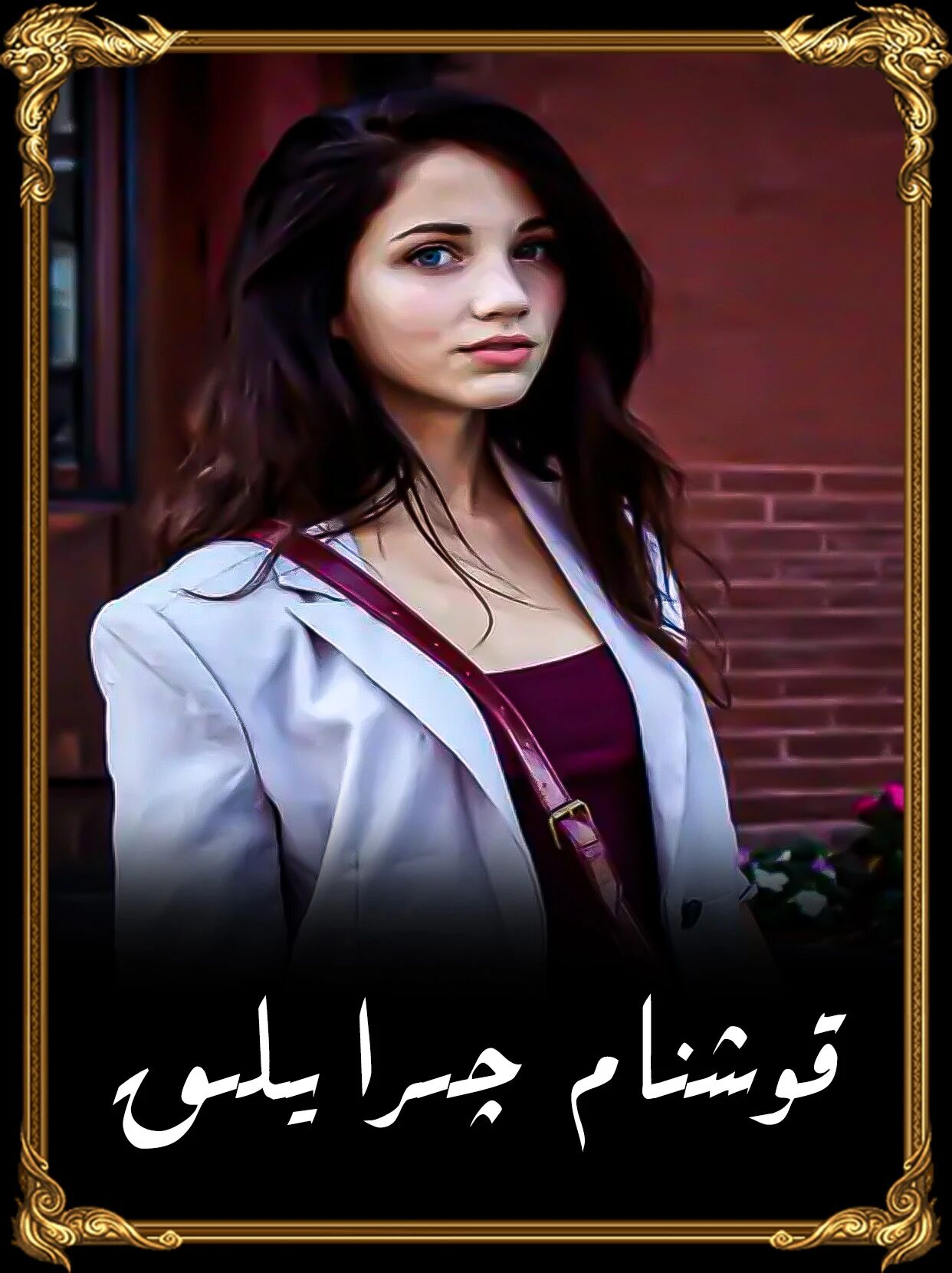 قوشنام چىرايلىق