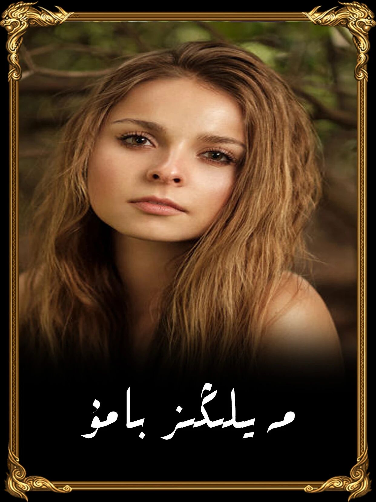 مەيلىڭىز  بارمۇ پوشكال 
