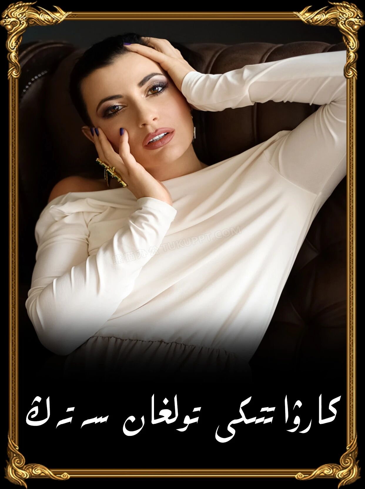 	كارۋاتتىكى تولغان سەتەڭ