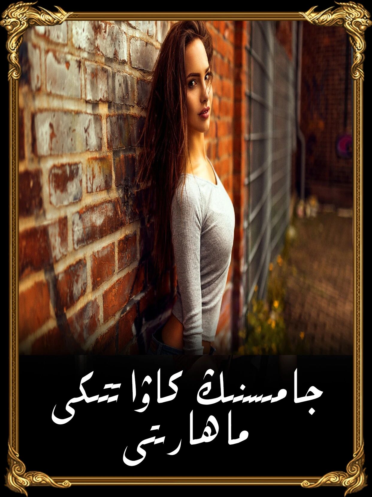 جامىسنىڭ كارۋات ماھارىتى