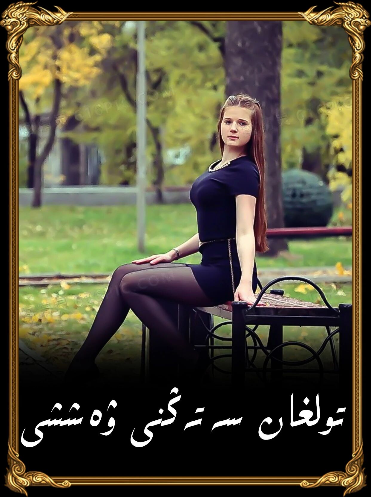 تولغان سەتەڭنى ۋەششى ئويناش 