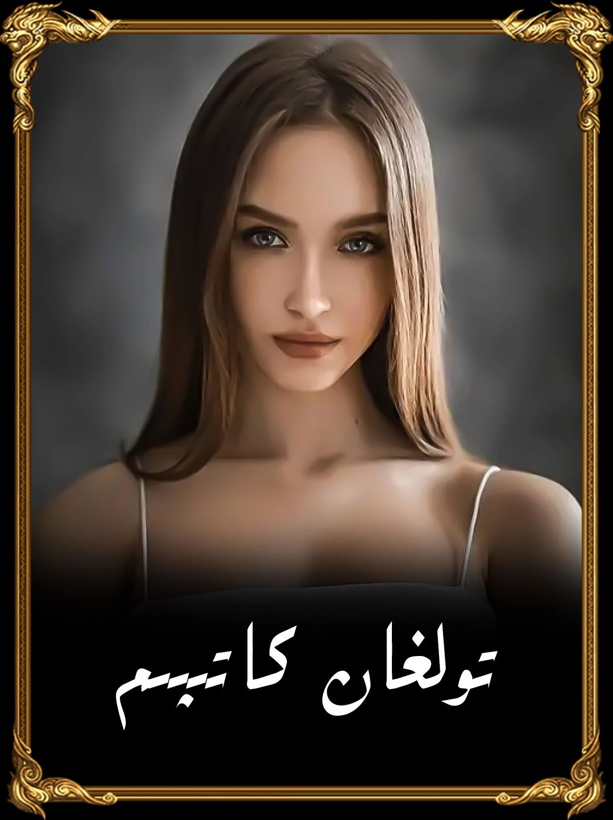 كاتىپىم بەك تولغان