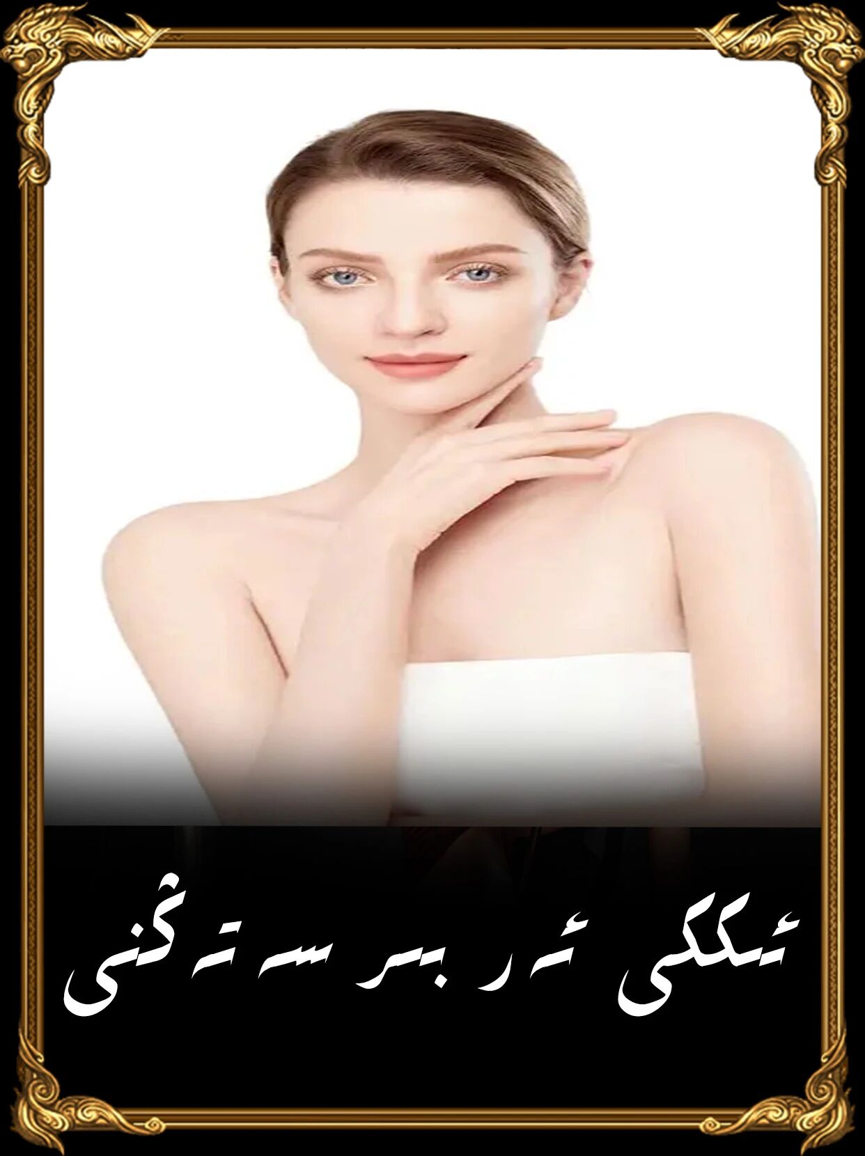 2ئەر بىر ئايالنى