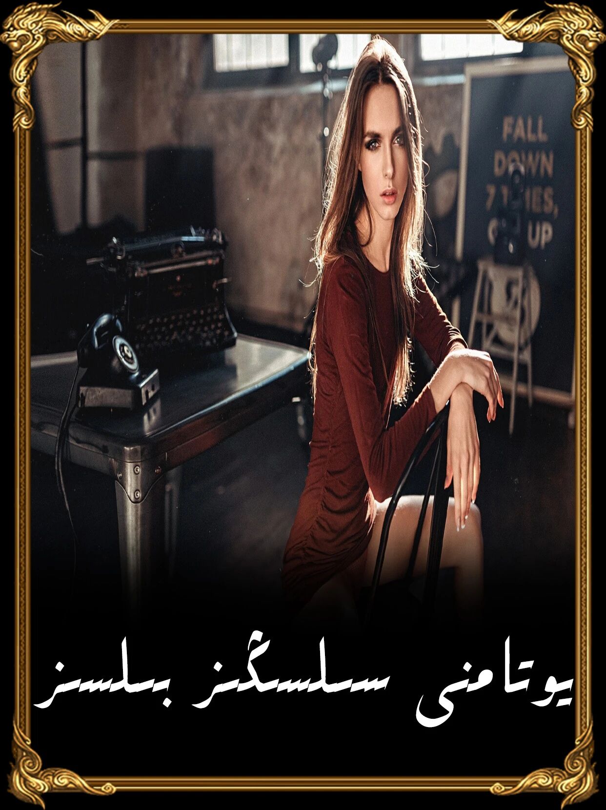 يوتامنى سىلسىڭىز بىلسىز
