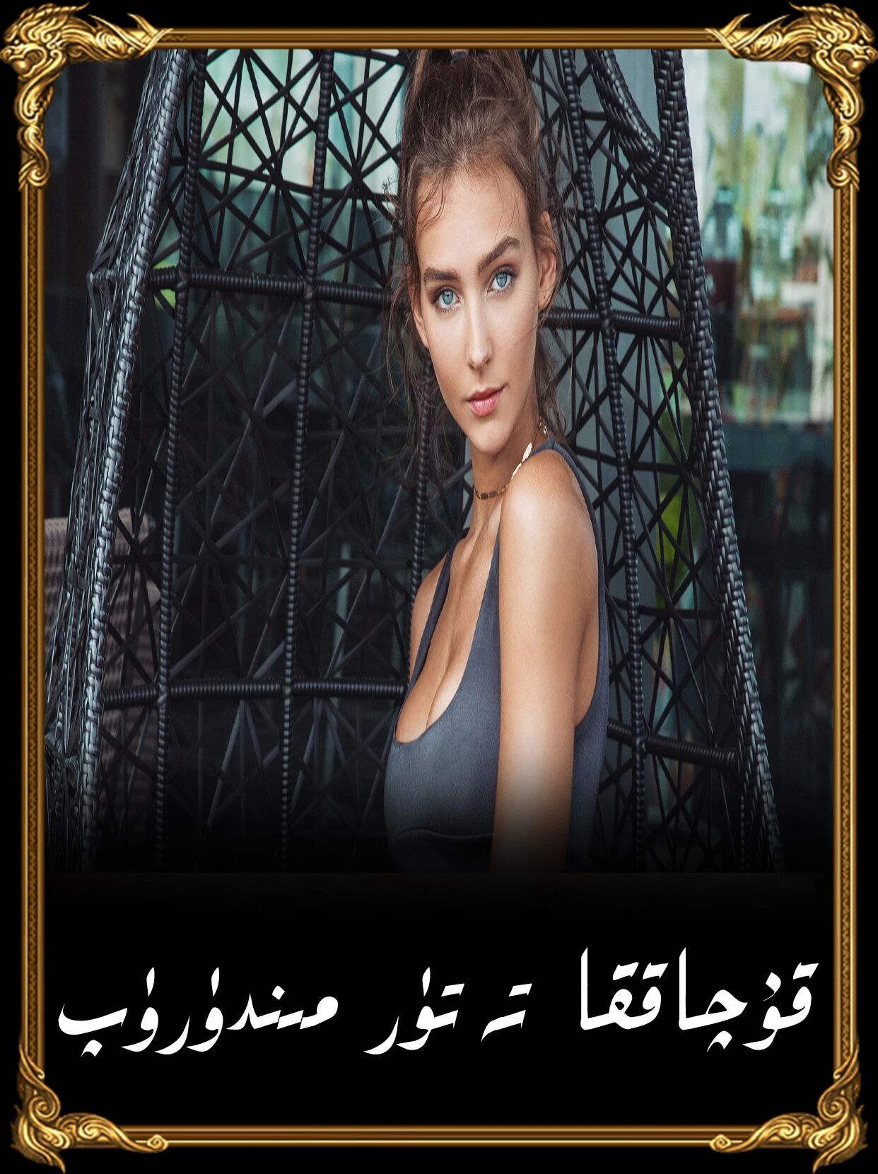 قۇچاققا تەتۈرمىنىڭ ۋاقىراپ ئوينايدىغنى