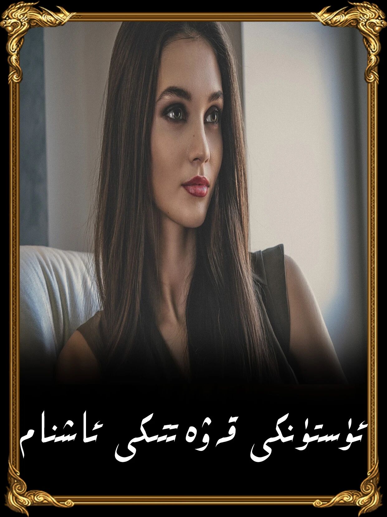 ئۈستىنكى قەۋەتتىكى ئاشنام