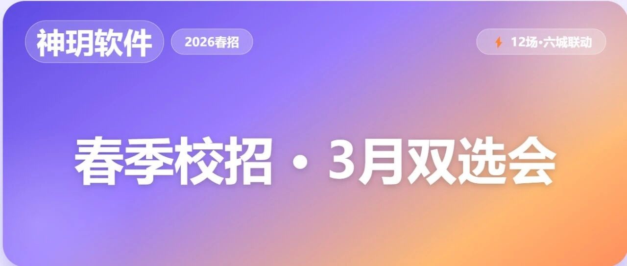 神玥软件2026实习