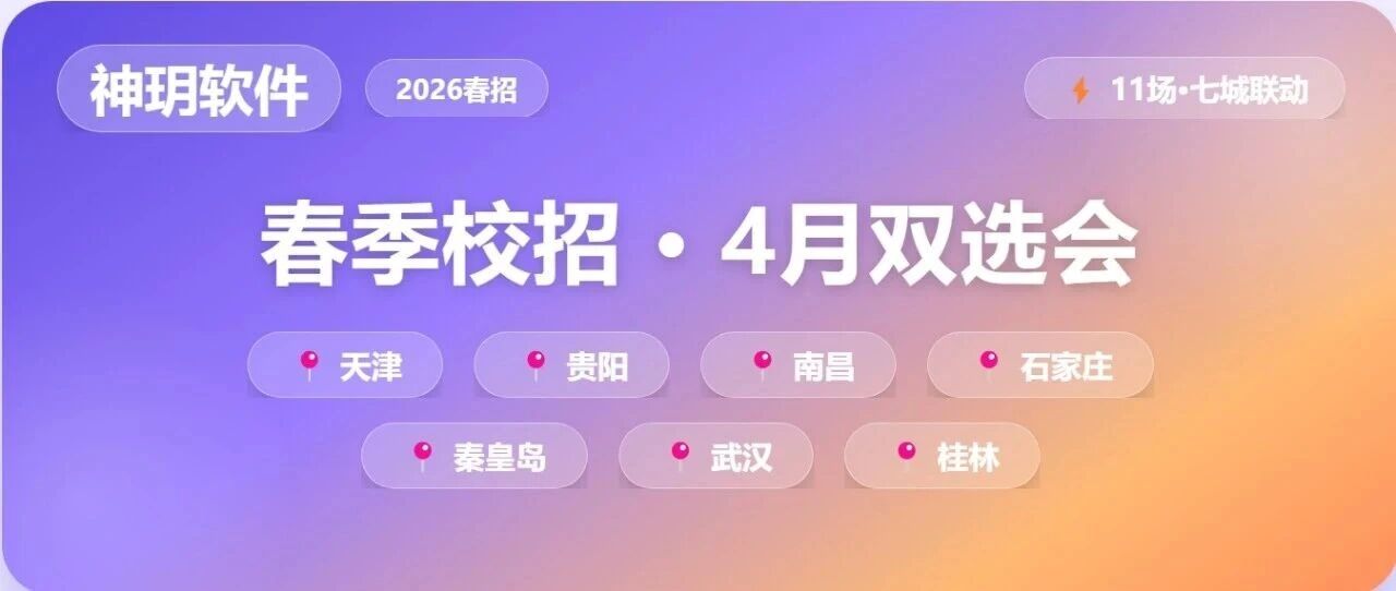 神玥软件2026春季校招 · 4月双选会行程图发布！