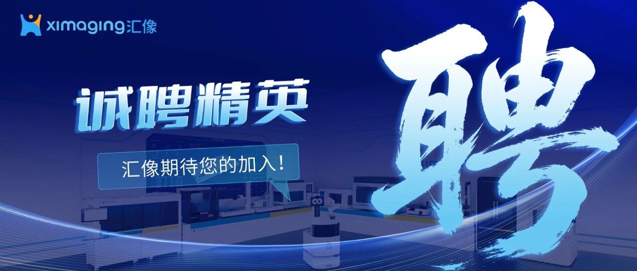 虚位以待 | 汇像科技北京和上海精英招募计划开启！