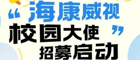 海康威视2026年校园大使