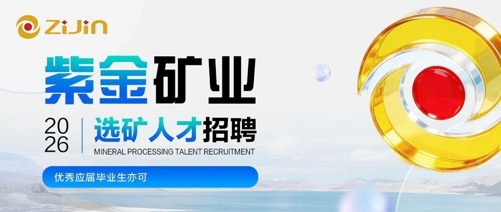 社招岗位 | 紫金矿业选矿人才招聘（优秀应届毕业生亦可）