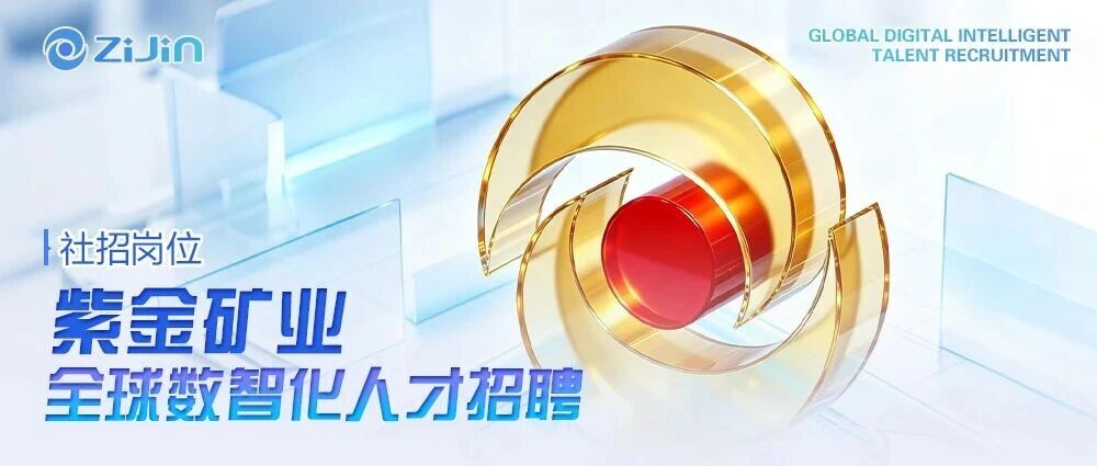 社招岗位 | 紫金矿业全球数智化人才招聘