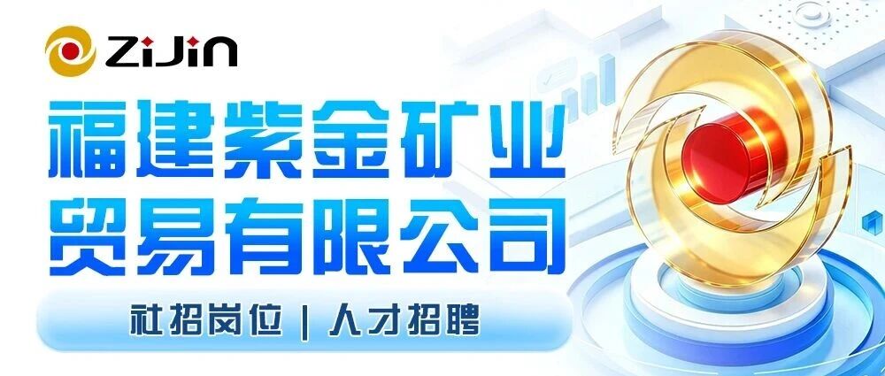 社招岗位 | 紫金矿业贸易人才招聘