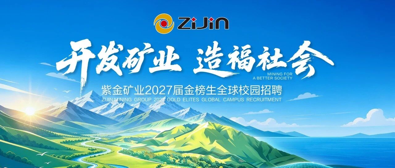 紫金矿业2027届全球校园招聘 全面启动！