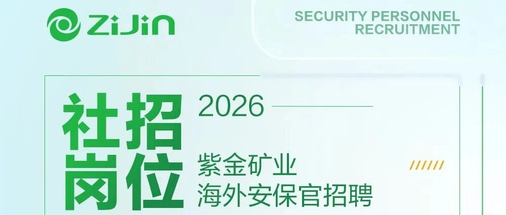 社招岗位 | 紫金矿业海外安保官招聘